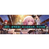 《崩坏：星穹铁道》战斗成就去吧阿刃攻略