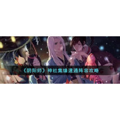 《阴阳师》神社集缘速通阵容攻略