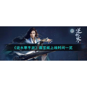 《逆水寒手游》藏宝阁上线时间一览