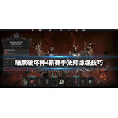 《暗黑破坏神4》新赛季法师练级技巧 新赛季法师怎么练级？