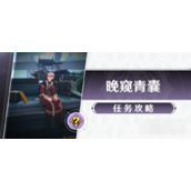 崩坏星穹铁道1.2晚窥青囊任务怎么做