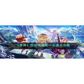 《原神》恒动械画第一关通关攻略