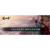 《逆水寒手游》鹤衔云任务攻略