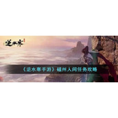 《逆水寒手游》磁州人间任务攻略