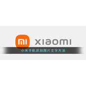 小米手机识别图片文字方法