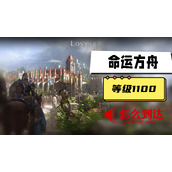 命运方舟道具等级1100怎么到达