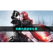 《命运方舟》觉醒任务接取位置