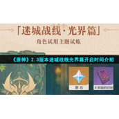 《原神》2.3版本迷城战线光界篇开启时间介绍