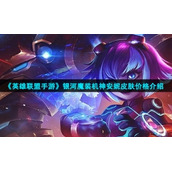 《英雄联盟手游》银河魔装机神安妮皮肤价格介绍