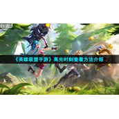 《英雄联盟手游》高光时刻查看方法介绍