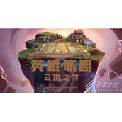 云顶之弈手游13.14更新内容介绍