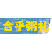 合乎粥礼梗是什么意思详情
