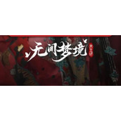 无间梦境纸嫁衣5攻略有哪些