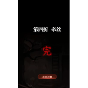 纸嫁衣5无间梦境第四折牵丝攻略分享