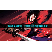 2021《忍者必须死3》12月20日礼包兑换码领取