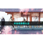 《逆水寒手游》凤仙花获取方法