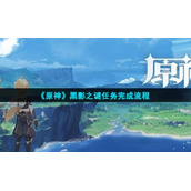 《原神》黑影之谜任务完成流程