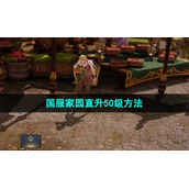 《命运方舟》国服家园直升50级方法