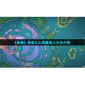 《原神》海祇之心洞窟进入方法介绍
