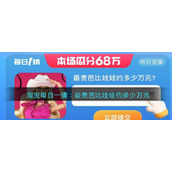 淘宝每日一猜：最贵芭比娃娃约多少万元