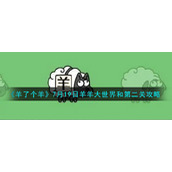 《羊了个羊》7月19日羊羊大世界和第二关攻略