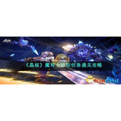 《晶核》魔导士转职任务通关攻略