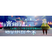 《光遇》7.19每日任务攻略2023