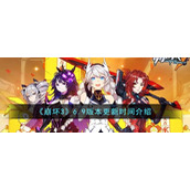 《崩坏3》6.9版本更新时间介绍