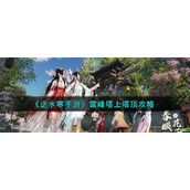 《逆水寒手游》雷峰塔上塔顶攻略