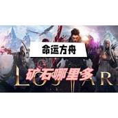 命运方舟矿石哪里多