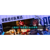 晶核赏金猎人技能怎么点