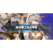 晶核镰卫加点推荐
