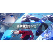 晶核镰卫玩法攻略