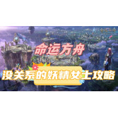 命运方舟没关系的妖精女士攻略