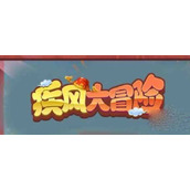 疾风大冒险兑换码一览2023