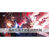 晶核狂战士技能加点攻略