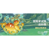 原神冒险家试炼进阶篇活动玩法攻略分享