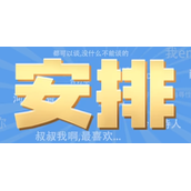 安排梗是什么意思详情