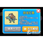 《别惹农夫》恐龙扛狼解锁方式分享