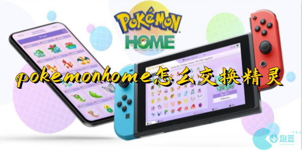 pokemonhome怎么交换精灵