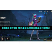 《英雄联盟手游》银河魔装机神希瓦娜皮肤特效展示