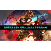 《英雄联盟手游》无限火力金克丝穿甲出装策略
