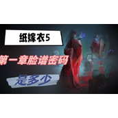 纸嫁衣5第一章脸谱密码是多少