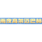 雨夜高架迈巴赫梗是什么意思详情