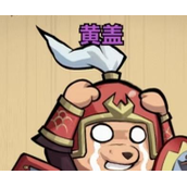 王者猎人黄盖怎么玩