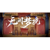 无间梦境章节内容介绍