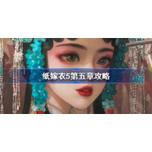 纸嫁衣5第五章攻略