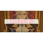 原神那维莱特壁纸
