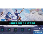 《英雄联盟手游》任务卡使用策略