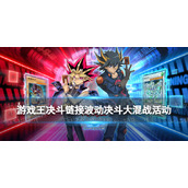 《游戏王决斗链接》波动决斗大混战活动奖励波动决斗大混战活动介绍